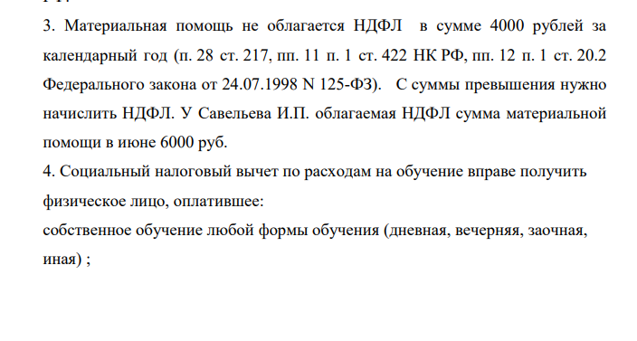 Сотрудник ООО « Урожай» Савельев Иван Петрович имеет 2 детей, сына19 лет, студента 1 курса очного обучения университета и дочь- 5 лет. Савельев И.П.- участник войны в Афганистане, Герой РФ. Ежемесячная заработная плата Савельева И.П.- 45000 рублей.