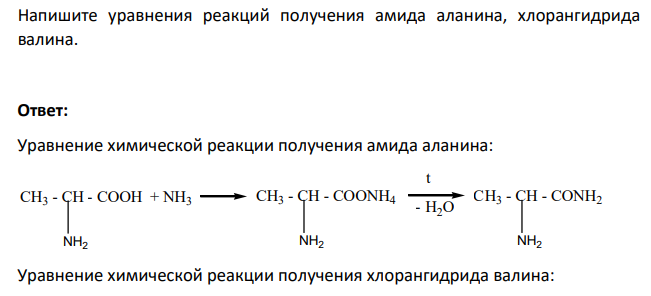 Напишите уравнения реакций получения амида аланина, хлорангидрида валина.