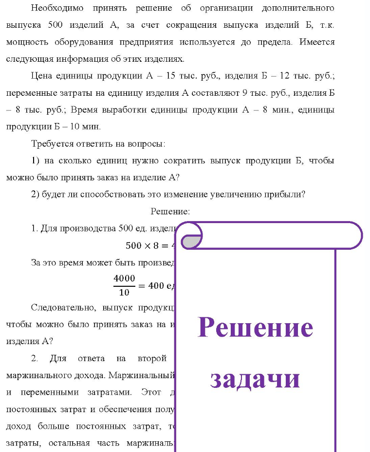 Необходимо принять решение об организации дополнительного выпуска 500 изделий А, за счет сокращения выпуска изделий Б, т.к. мощность оборудования предприятия используется до предела. Имеется следующая информация об этих