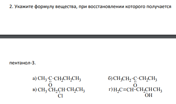 Укажите формулу вещества, при восстановлении которого получается пентанол-3.