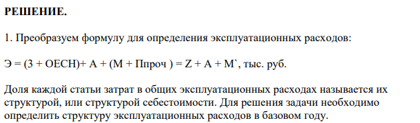 Определить количественное влияние изменения каждой статьи эксплуатационных затрат на общее изменение себестоимости. Результаты расчета представить в таблице.