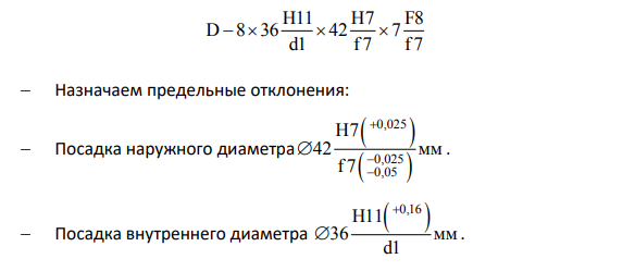 Допуски и посадки прямобочных шлицевых соединений Размеры шлицевого соединения (условное обозначение). z d D = 8х36х42 Выбираем способ центрирования по (D), для подвижного шлицевого соединения.