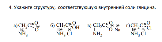 Укажите структуру, соответствующую внутренней соли глицина.