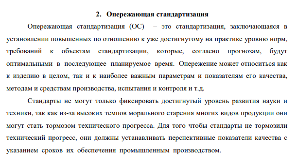 Опережающая стандартизация