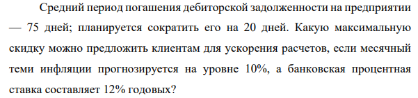 Средний период погашения дебиторской задолженности на предприятии — 75 дней; планируется сократить его на 20 дней.