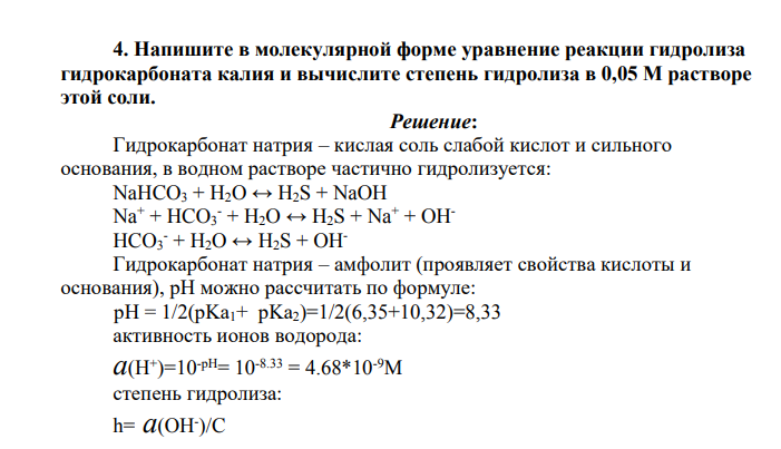 Напишите в молекулярной форме уравнение реакции гидролиза гидрокарбоната калия и вычислите степень гидролиза в 0,05 М растворе этой соли.