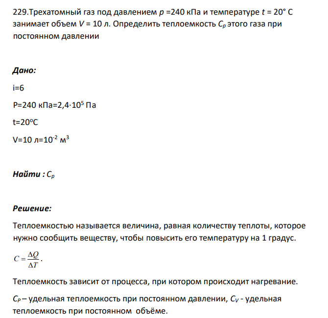 Трехатомный газ под давлением p =240 кПа и температуре t = 20° C занимает объем V = 10 л. Определить теплоемкость Cp этого газа при постоянном давлении
