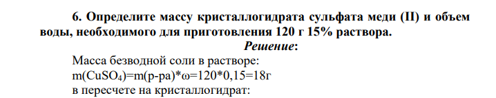 Определите массу кристаллогидрата сульфата меди (II) и объем воды, необходимого для приготовления 120 г 15% раствора.