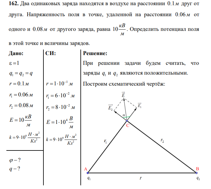 Два одинаковых заряда находятся в воздухе на расстоянии 0.1м друг от друга. Напряженность поля в точке, удаленной на расстоянии 0.06м от одного и 0.08м от другого заряда, равна 10 кВ м .