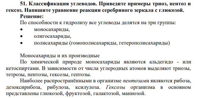 Классификация углеводов. Приведите примеры триоз, пентоз и гексоз. Напишите уравнение реакции серебряного зеркала с глюкозой