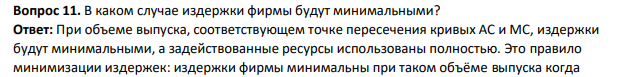 В каком случае издержки фирмы будут минимальными?