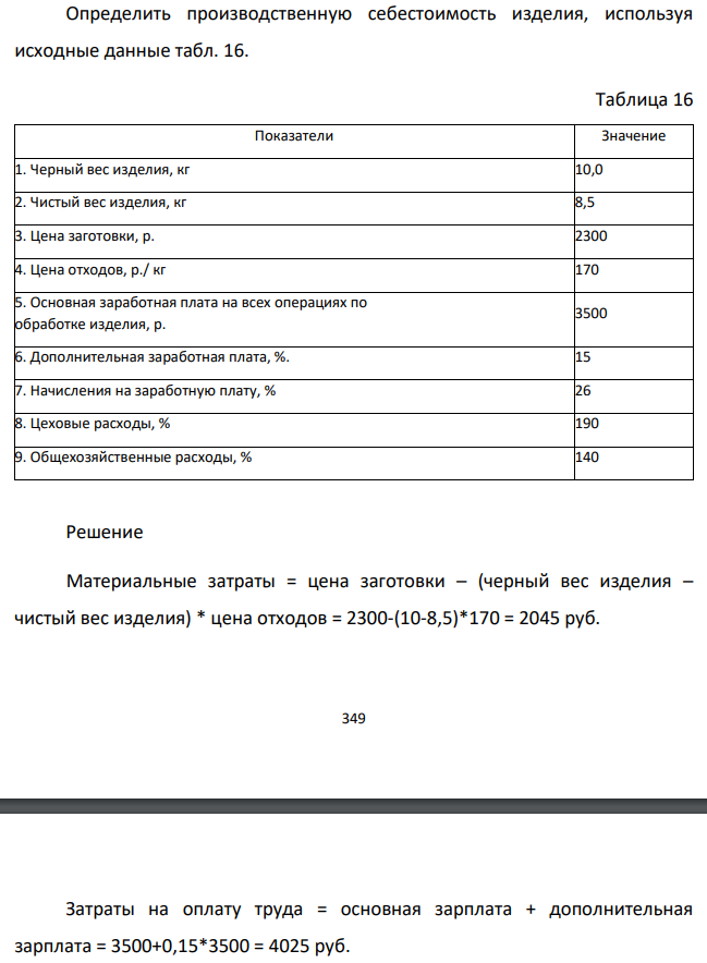 Определить производственную себестоимость изделия, используя исходные данные Материальные затраты = цена заготовки – (черный вес изделия – чистый вес изделия) * цена отходов = 2300-(10-8,5)*170 = 2045 руб.