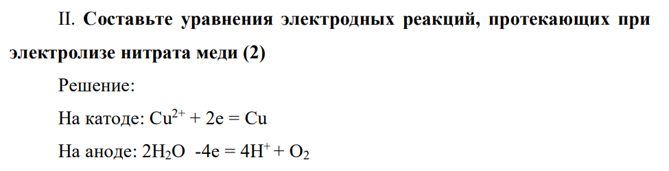 Составьте уравнения электродных реакций, протекающих при электролизе нитрата меди (2)