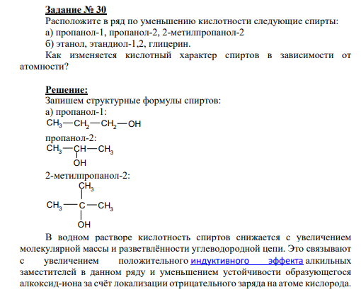 Задание № 30 Расположите в ряд по уменьшению кислотности следующие спирты: а) пропанол-1, пропанол-2, 2-метилпропанол-2 б) этанол, этандиол-1,2, глицерин. Как изменяется кислотный характер спиртов в зависимости от атомности?