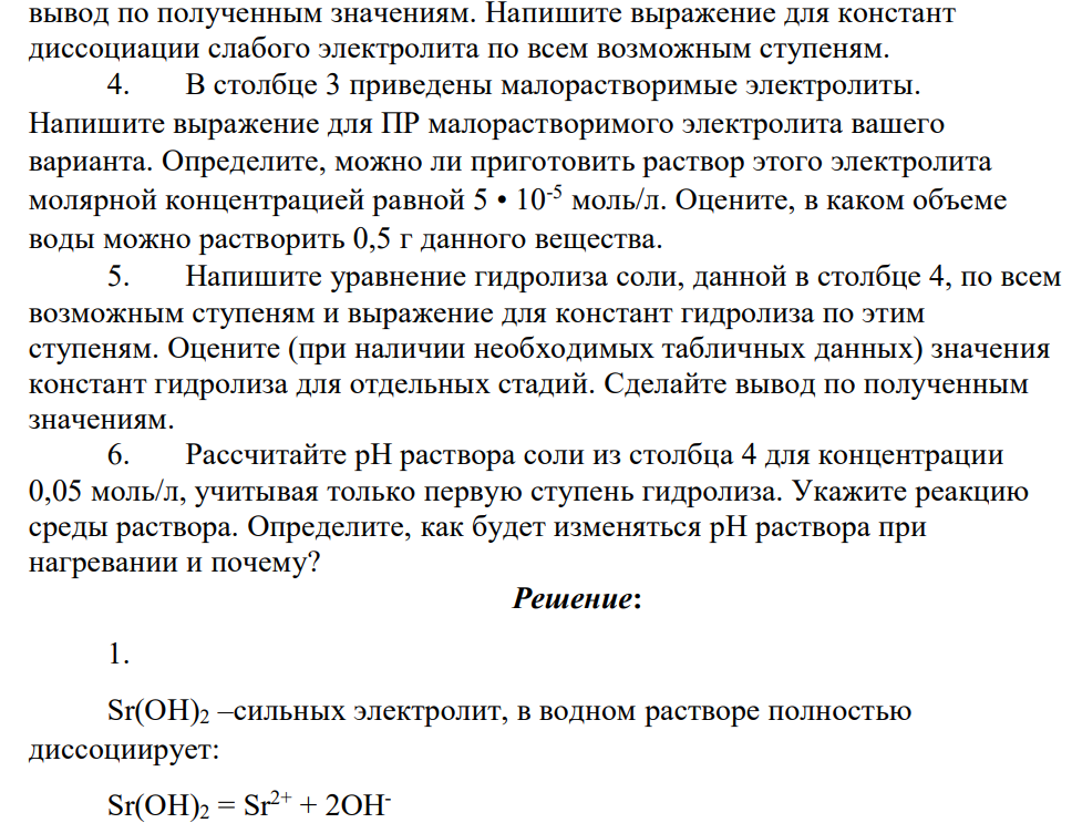 Многовариантные задачи вари ант Наименование вещества концентраци я 1 2 3 4 1а 2а 3 Sr(O H)2 H3 BO3 M nS K 2S 0,0 03 0,0 02 1. Из четырех веществ вашего варианта (см. табл. 5, столбцы 1-4, выберите сильные и слабые электролиты и составьте уравнение диссоциации их в водном растворе.