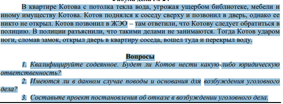 В квартире Котова с потолка текла вода, угрожая ущербом библиотеке, мебели и иному имуществу Котова. Котов поднялся к соседу сверху и позвонил в дверь, однако ее никто не открыл.