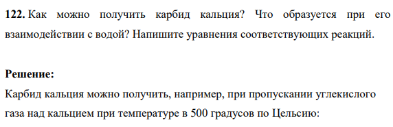Как можно получить карбид кальция? Что образуется при его взаимодействии с водой? Напишите уравнения соответствующих реакций.