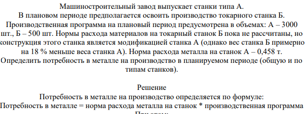 Машиностроительный завод выпускает станки типа А. В плановом периоде предполагается освоить производство токарного станка Б. Производственная программа на плановый период предусмотрена в объемах: А – 3000 шт., Б – 500 шт.