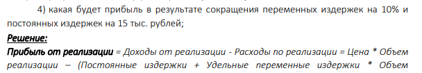 Постоянные издержки за год составляют 100 тыс. рублей. Цена реализации единицы продукции 75 рублей. Удельные переменные расходы 30 рублей. Текущий объём реализации 10 тыс. штук. Определить: 1) прибыль от реализации продукции;