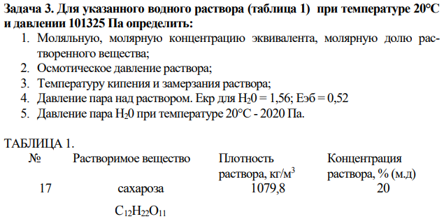 Для указанного водного раствора (таблица 1) при температуре 20°С и давлении 101325 Па определить: