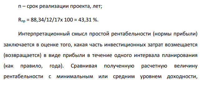 Оценка экономической эффективности инвестиций