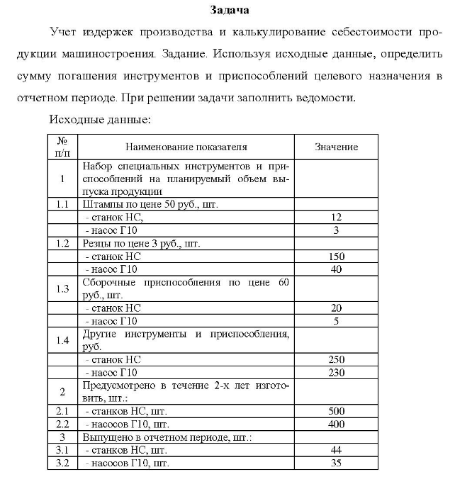 Учет издержек производства и калькулирование себестоимости про- дукции машиностроения. Задание. Используя исходные данные, определить сумму погашения инструментов и приспособлений целевого назначения в отчетном периоде.