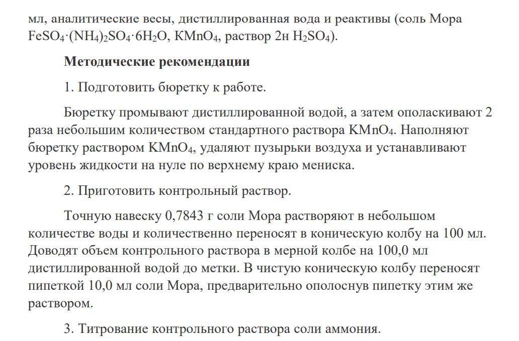 Вы работаете в должности лаборанта в аналитической химической лаборатории. Для проведения анализа Вам необходимо приготовить раствор соли Мора 100 мл с концентрацией раствора 0,02н и определить его точную концентрацию, используя метод титрования с перманганатом калия (0,05 н).
