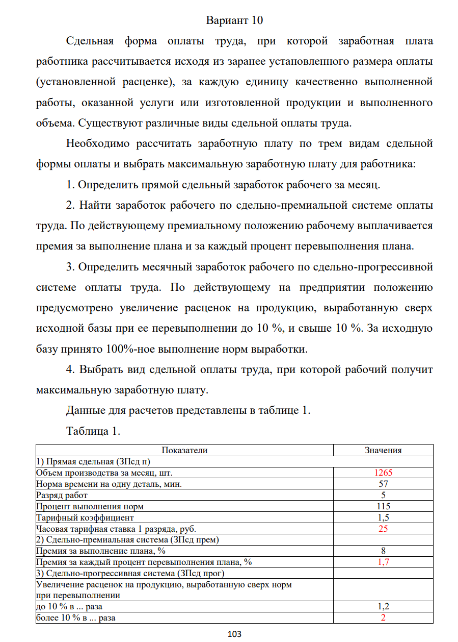 Сдельная форма оплаты труда, при которой заработная плата работника рассчитывается исходя из заранее установленного размера оплаты (установленной расценке), за каждую единицу качественно выполненной работы, оказанной услуги или изготовленной продукции и выполненного объема. Существуют различные виды сдельной оплаты труда. Необходимо