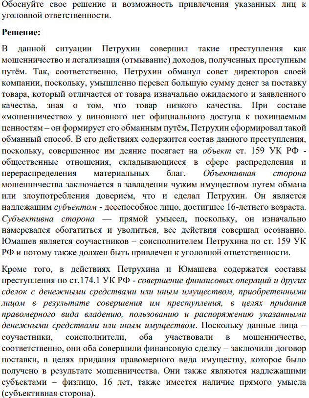 Задача: Генеральный директор компании «Циркон» Петрухин решил обогатиться за счет своего предприятия, после чего уволиться по состоянию здоровья. Для выполнения задуманного, он познакомился с Юмашевым, руководителем зарегистрированной в офшоре, компании.