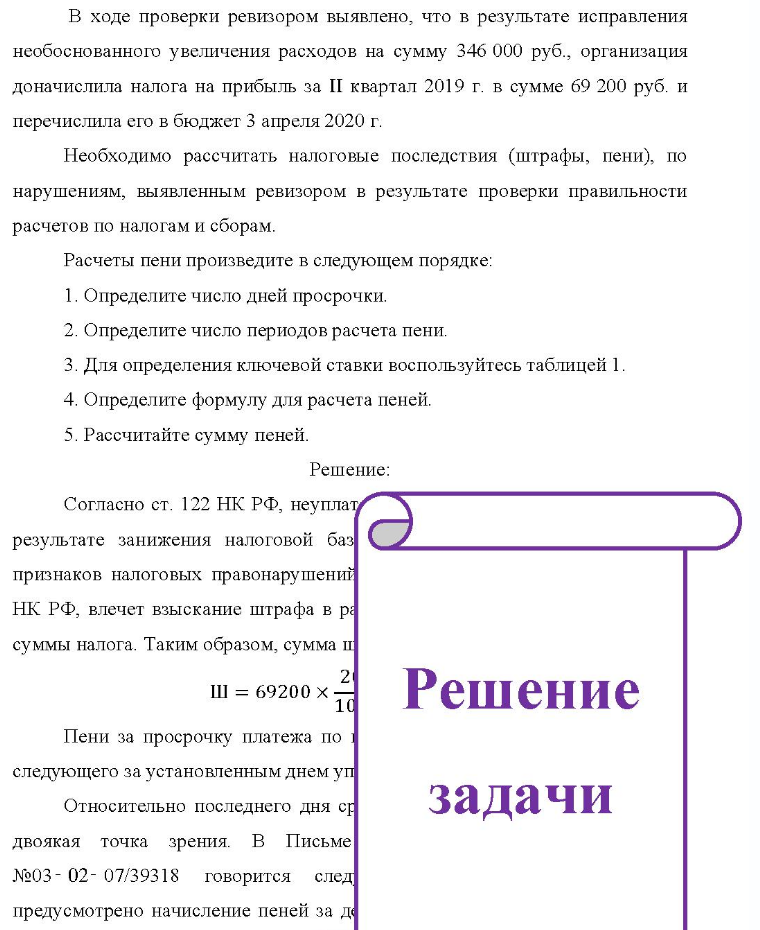 В ходе проверки ревизором выявлено, что в результате исправления необоснованного увеличения расходов на сумму 346 000 руб., организация доначислила налога на прибыль за II квартал 2019 г. в сумме 69 200 руб. и перечислила его в бюджет 3 апреля 2020 г. Необходимо