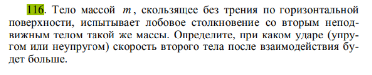 Тело массой т, скользящее без трения по горизонтальной поверхности, испытывает лобовое столкновение со вторым неподвижным телом такой же массы. Определите, при каком ударе (упругом или неупругом) скорость второго тела после взаимодействия будет больше.