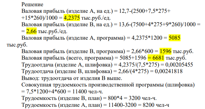 Подразделение фирмы выпускает два вида изделий: А и В, которые продает заказчикам по цене 12,7 тыс. руб. (изделие А) и 13,6 тыс. руб. (изделие В). Нормативы удельных расходов на изготовление изделий установлены следующие: