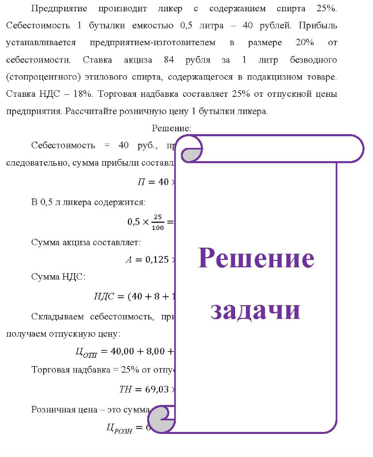 Предприятие производит ликер содержанием спирта 25%. Себестоимость 1 бутылки емкостью 0,5 литра - 40 рублей. Прибыль устанавливается предприятием-изготовителем B размере 20% от себестоимости. Ставка акциза 84 рубля за 1 литр безводного (стопроцентного) этилового