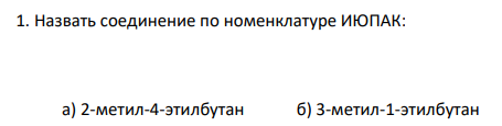 Назвать соединение по номенклатуре ИЮПАК: