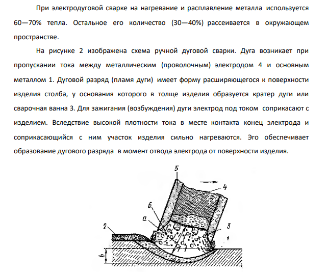Электродуговая сварка. Электрическая дуга, источники ее питания и предъявляемые к ним требования.