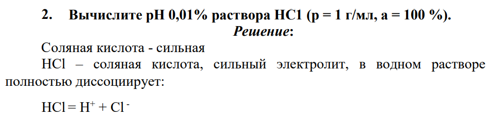 Вычислите pH 0,01% раствора НС1 (р = 1 г/мл, а = 100 %).