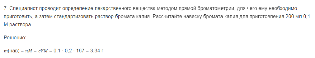 Специалист проводит определение лекарственного вещества методом прямой броматометрии, для чего ему необходимо приготовить, а затем стандартизовать раствор бромата калия. Рассчитайте навеску бромата калия для приготовления 200 мл 0,1 М раствора.