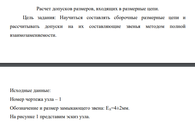 Расчет допусков размеров, входящих в размерные цепи