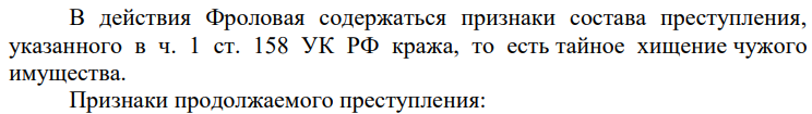 Фролов похитил с прилавка 20 метров шелка на следующий день при попытке снять 5 метров шифона с манекена, установленного в магазине «Ткани», был задержан и доставлен в милицию. Определите, сколько преступлений совершил Фролов.