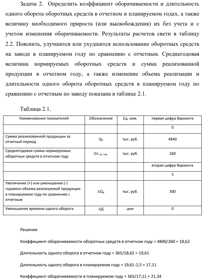 Определить коэффициент оборачиваемости и длительность одного оборота оборотных средств в отчетном и планируемом годах, а также величину необходимого прироста (или высвобождения) их без учета и с учетом изменения оборачиваемости. Результаты расчетов свети в таблицу 2.2. Пояснить, улучшитс