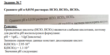 Задание № 7 Сравните рН в 0,01М растворах HCIO, HCIO2, HCIO4.
