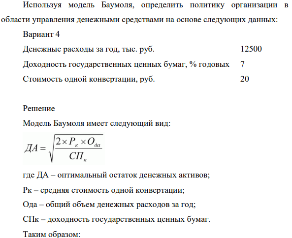 Используя модель Баумоля, определить политику организации в области управления денежными средствами на основе следующих данных: Вариант 4 Денежные расходы за год, тыс. руб. 12500