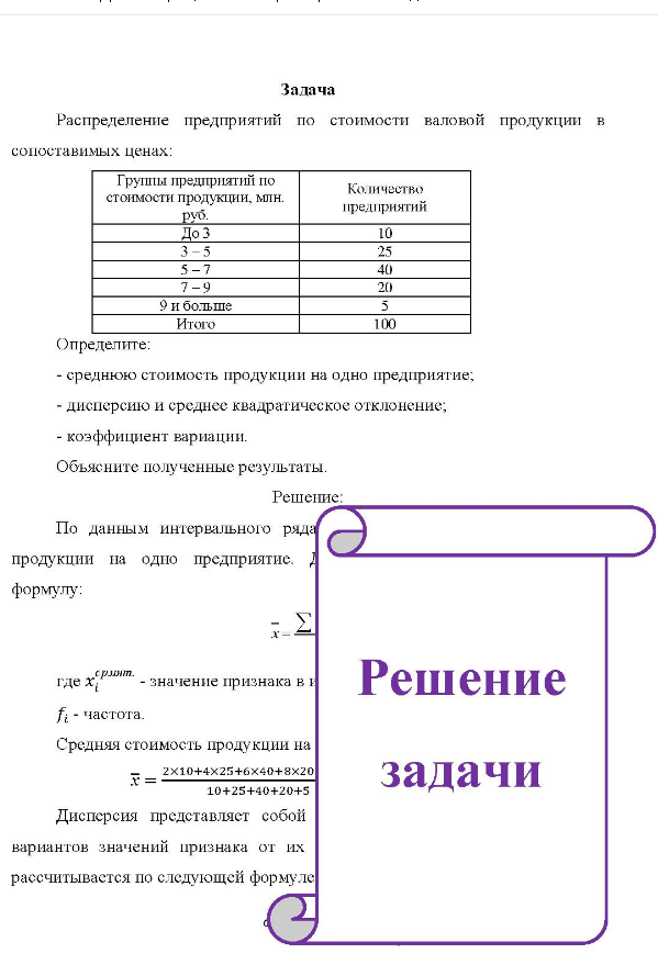 Распределение предприятий по стоимости валовой продукции в сопоставимых ценах: Группы предприятий по стоимости продукции, млн. руб. До 3 Количество предприятий 25 40 20 и больше Итого 100 Определите: - среднюю стоимость продукции на одно предприятие; - дисперсию и среднес квадратическое отклонение; - коэффициент вариации. Объясните полученные результаты.