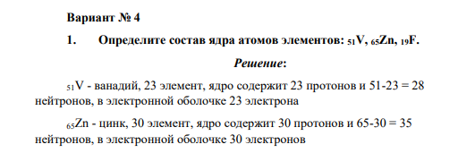 Определите состав ядра атомов элементов: 51V, 65Zn, 19F.