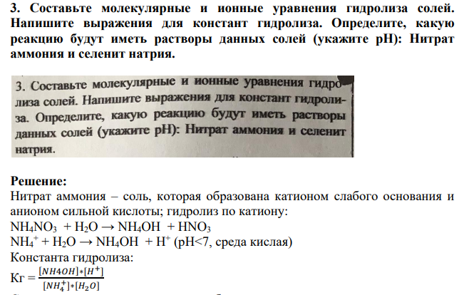 Составьте молекулярные и ионные уравнения гидролиза солей. Напишите выражения для констант гидролиза. Определите, какую реакцию будут иметь растворы данных солей (укажите рH): Нитрат аммония и селенит натрия.