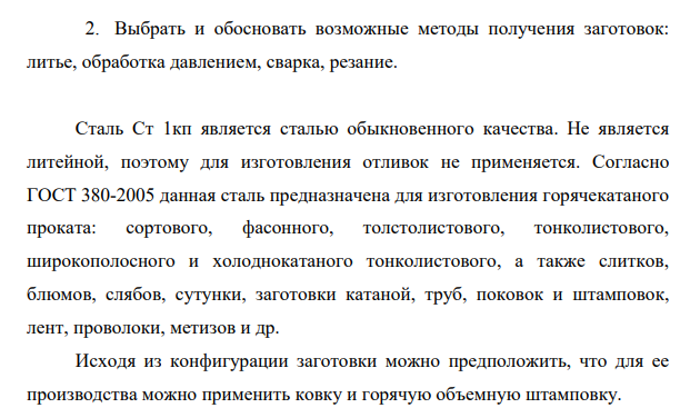 Выбрать и обосновать возможные методы получения заготовок: литье, обработка давлением, сварка, резание.