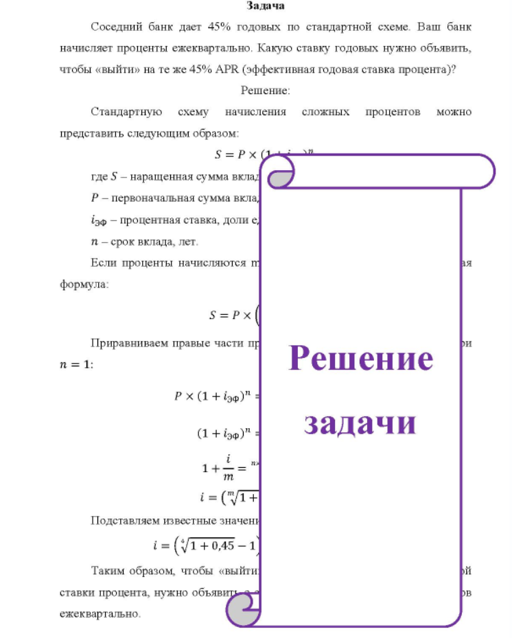 Соседний банк дает 45% годовых по стандартной схеме. Ваш банк начисляет проценты ежеквартально, Какую ставку годовых нужно объявить, чтобы «выйти» на те же 45% APR (эффективная годовая ставка процента)?