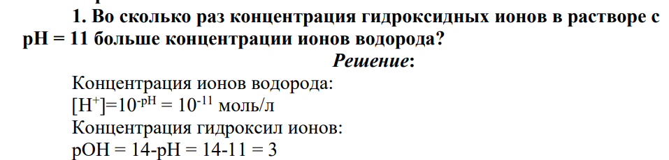 Во сколько раз концентрация гидроксидных ионов в растворе с pH = 11 больше концентрации ионов водорода?