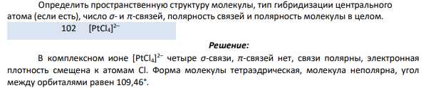 Определить пространственную структуру молекулы, тип гибридизации центрального атома (если есть), число σ- и π-связей, полярность связей и полярность молекулы в целом.