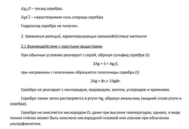 Для металла, соответствующего Вашему номеру задания (табл. 13), выполните следующее: № задания Металл 300 Серебро 1. Напишите электронную формулу. Укажите возможные степени окисления элемента. Определите ковалентность. Приведите примеры типичных соединений в данных степенях окисления (оксиды, гидроксиды, соли).